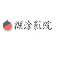 小糊涂影院清爽版