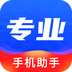专业手机助手极速版