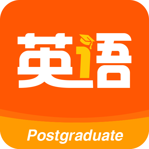 考研英语安卓版