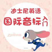 英语国际音标入门极速版