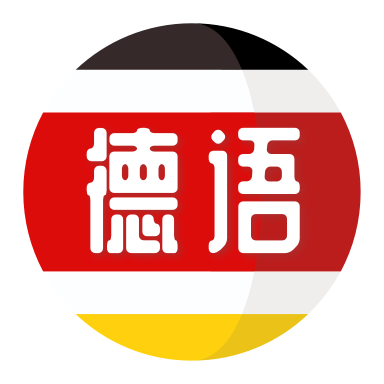 德语学习经典版