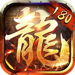 180合击传奇九游版