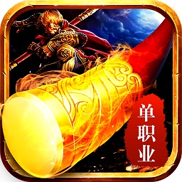 西游单职业打金传奇经典版