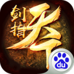 剑指天下破解版