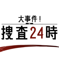 24小时大事件捜查破解版