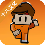 逃脱者2口袋逃生经典版