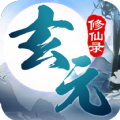 玄元修仙录无敌版