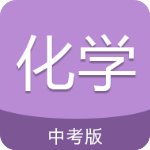 中考化学通安卓版