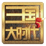 三国大时代5飞龙在天免费版