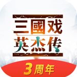 三国戏英杰传安卓版