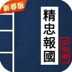 同人精忠报国岳飞传免费版