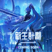 新生计划破解版