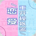 恋爱重开模拟器极速版