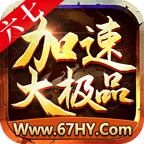六七加速大极品极速版