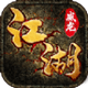 江湖威龙破解版