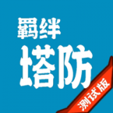 羁绊塔防经典版