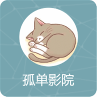 孤单影院福利版