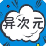 异次元漫画经典版