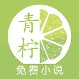 青柠小说阅读器官方版