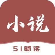 51小说官方版