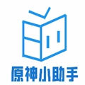 原神小助手官方版