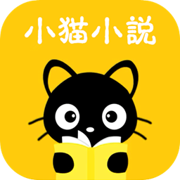 小猫免费小说官方版